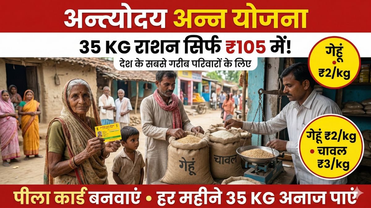 Antyodaya Anna Yojana – देश के सबसे गरीब परिवारों को 35 KG राशन सिर्फ ₹105 में! अभी Yellow Card नहीं बनवाया तो महंगाई में परिवार का पेट भरना मुश्किल हो जाएगा!