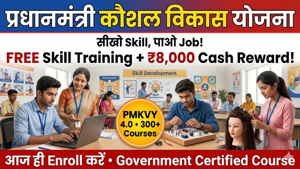Pradhan Mantri Kaushal Vikas Yojana – FREE Skill Training लो और ₹8,000 Cash Reward पाओ! अभी Enroll नहीं किया तो बिना Skill के ज़िंदगीभर कम तनख्वाह पर काम करते रहोगे!